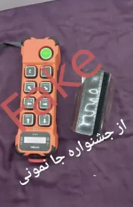 ریموت کنترل تقلی هنجل henjel